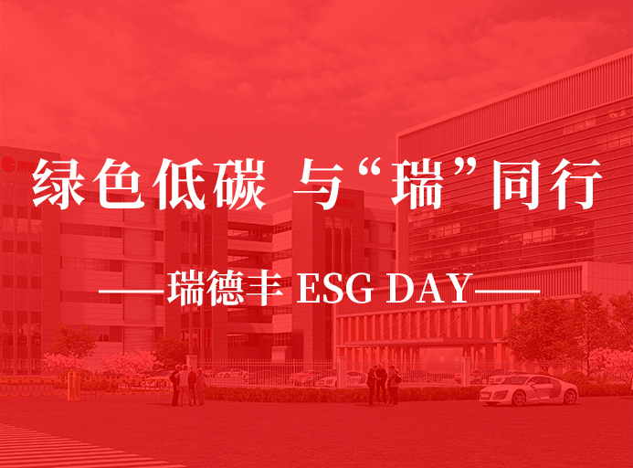 瑞·活動 | 綠色低碳，與“瑞”同行，瑞德豐 ESG DAY走起來！