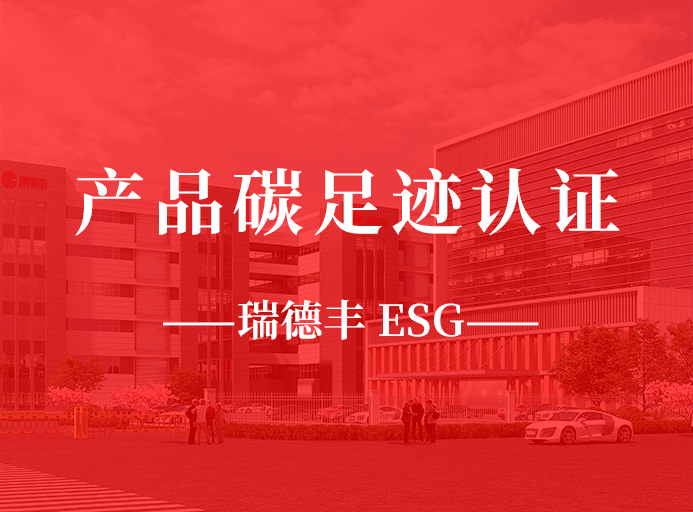 新起點：瑞德豐榮獲產品碳足跡認證，助力“雙碳”目標